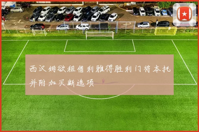西汉姆欲租借利雅得胜利门将本托并附加买断选项