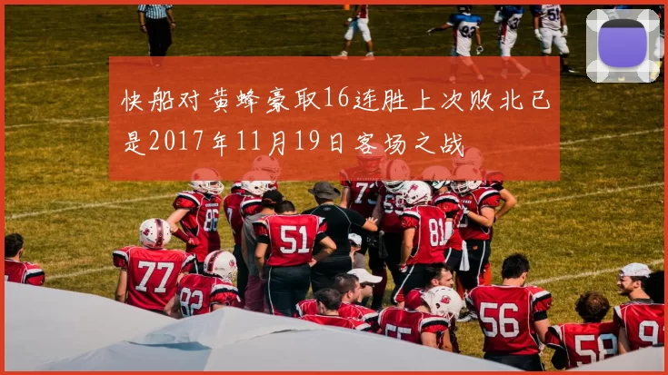 快船对黄蜂豪取16连胜上次败北已是2017年11月19日客场之战