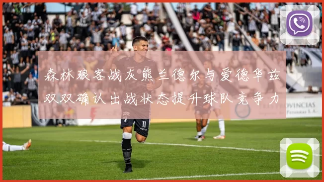 森林狼客战灰熊兰德尔与爱德华兹双双确认出战状态提升球队竞争力