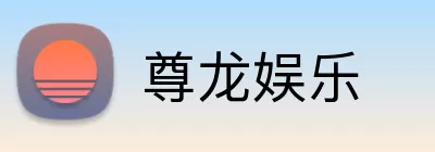 尊龙娱乐 Logo
